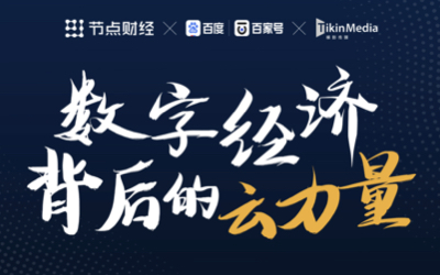 节点专题 - 数字经济背后的云力量