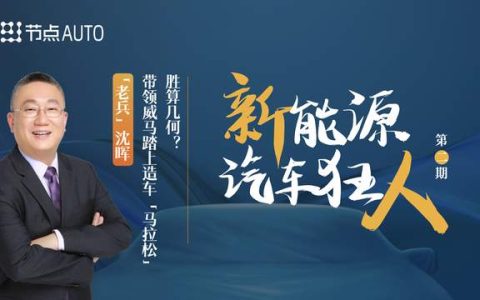 老兵沈晖：带领威马踏上造车「马拉松」胜算几何？