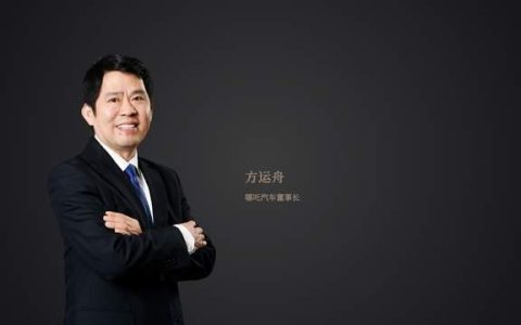 「哪吒」为人民造车，掌舵人方运舟功成隐退？