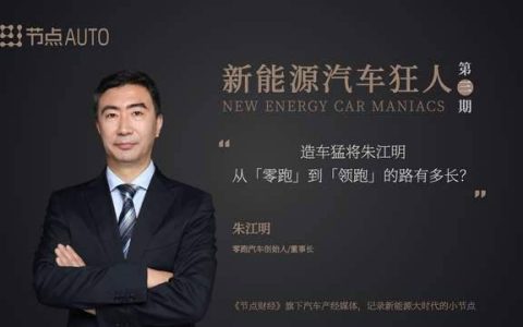 造车猛将朱江明：从「零跑」到「领跑」的路有多长？