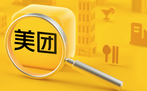 美团三季报：核心业务优势明显，新业务压力较大