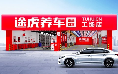 途虎养车线下店增速快，“小店、工坊”两条腿前景如何？