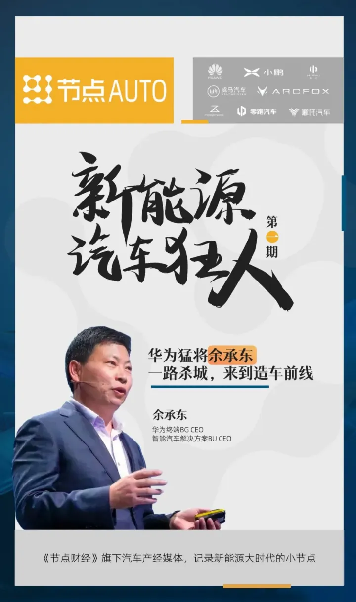 华为猛将余承东:一路杀城，来到造车前线