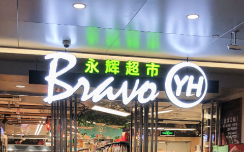 多次因食品安全问题被罚，永辉超市怎么了？