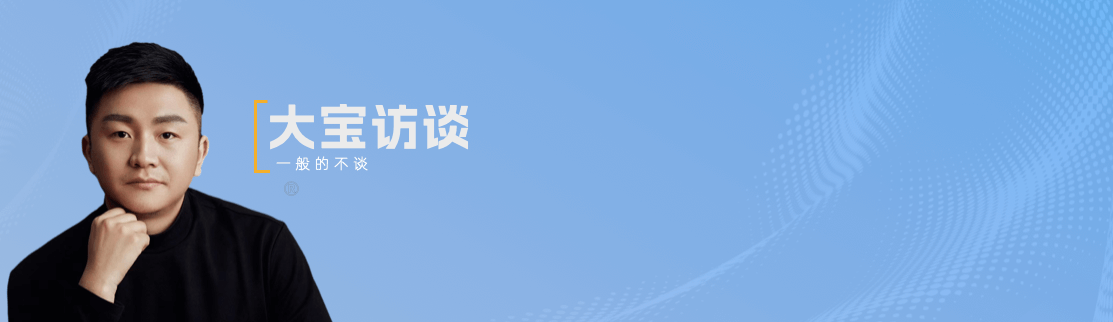 大宝访谈