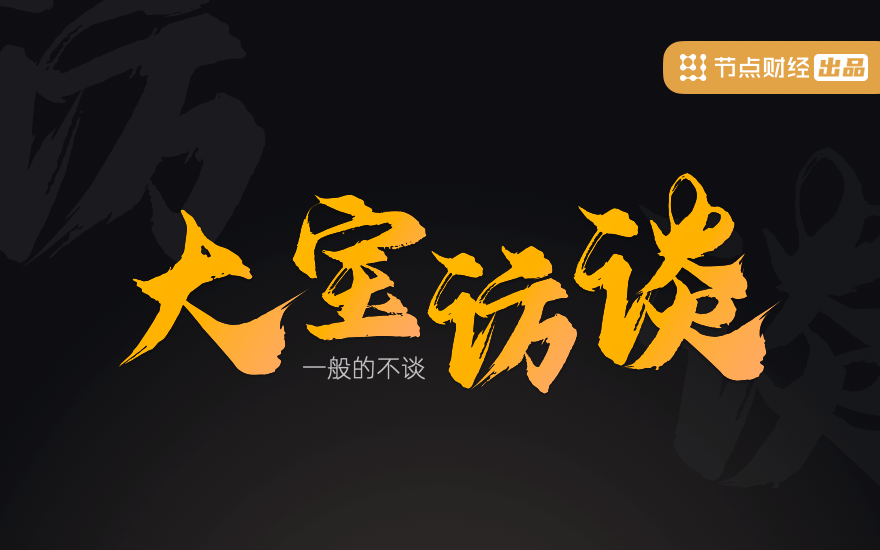 节点专题 - 大宝访谈