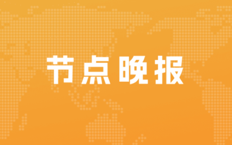 <strong>腾讯健康宣布开放“家庭防疫服务”；新东方在线：拟更名为东方甄选控股有限公司</strong>