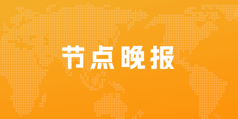 <strong>腾讯健康宣布开放“家庭防疫服务”；新东方在线：拟更名为东方甄选控股有限公司</strong>