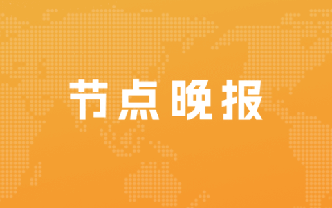 阿里巴巴：捐赠1.25亿元为全国60多万个村卫生室每个配备2台血氧仪；大疆车载回应部门独立传闻：运营如常，不会更名