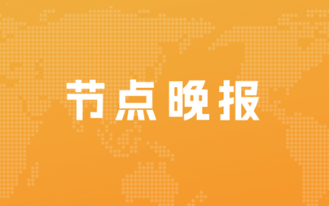 京东健康：首批面向全国乡村捐赠1000万片退烧药；全聚德：停牌核查结束，股票复牌