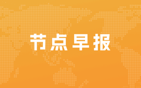 家乐福否认“即将倒闭”；蔚来布局百万元级别的电动车