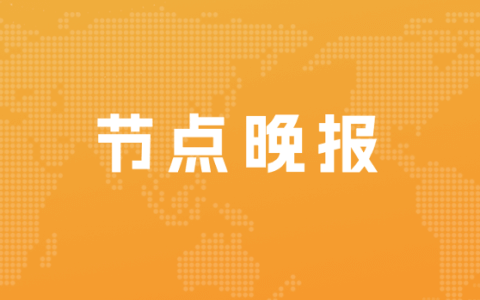 菜鸟直送全年将为快递员发2亿元爬楼送件补贴；微信搜一搜月活跃用户达8亿