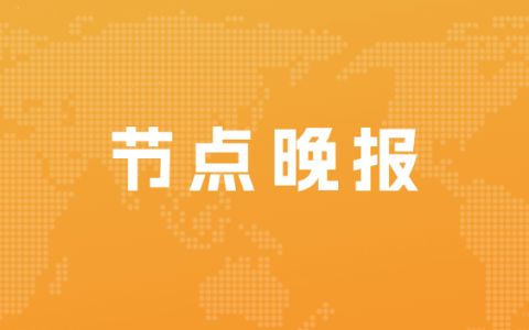 网易：将和央视联手打造网络春晚元宇宙分会场；申通快递被强制执行27万