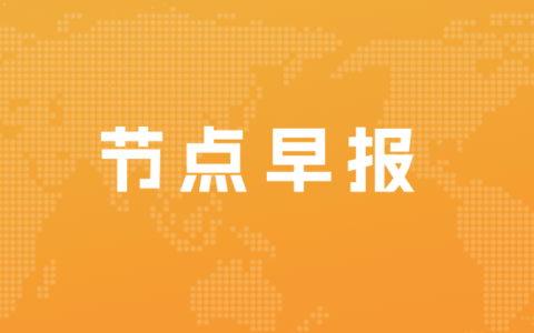 爱奇艺App开始限制电视投屏；周黑鸭澄清：公司业务运营一切正常