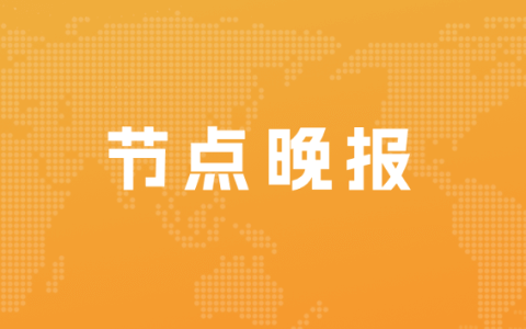 叶国富：拒绝躺平，2023力抢全球市场；爱奇艺回应消保委点名不厚道：没限制投屏只限制清晰度
