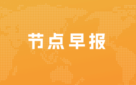理想汽车CEO回应接触威马传闻：纯属放屁；腾讯会议或全面取消免费版
