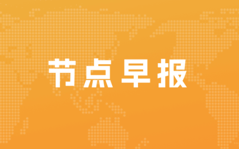 阿里健康分时段供应新冠口服药Paxlovid；东方甄选为2023年央视网络春晚合作方