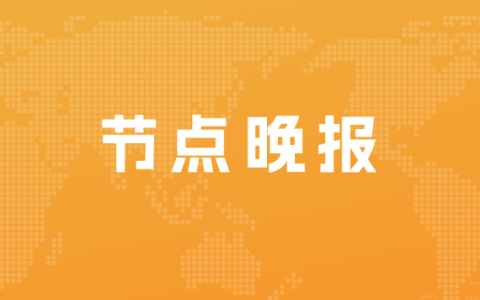 腾讯内部反腐，开出48人惩治名单；2023年携程计划促1万亿旅游消费