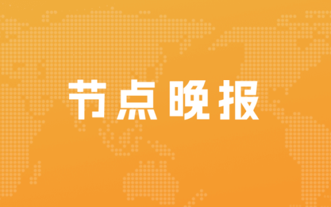 原腾讯视频制片人张萌因受贿获刑三年；滴滴出行恢复新用户注册