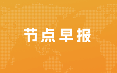 暴雪网易彻底谈崩，网易称无法接受不平等合作条件；京东疫情三年新增28万员工