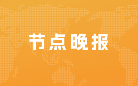 腾讯成立“元宇宙”金融团队；太阳城集团创办人周焯华被判18年
