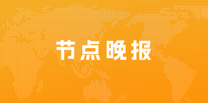 腾讯成立“元宇宙”金融团队；太阳城集团创办人周焯华被判18年