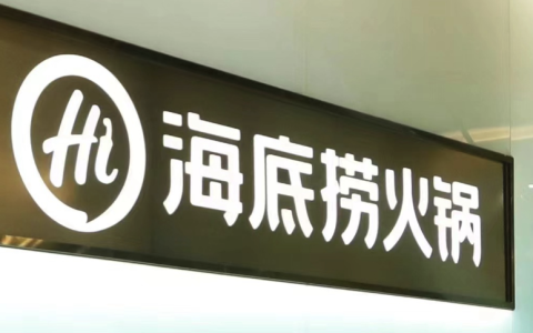 扭亏为盈，海底捞股价单日暴涨近13%