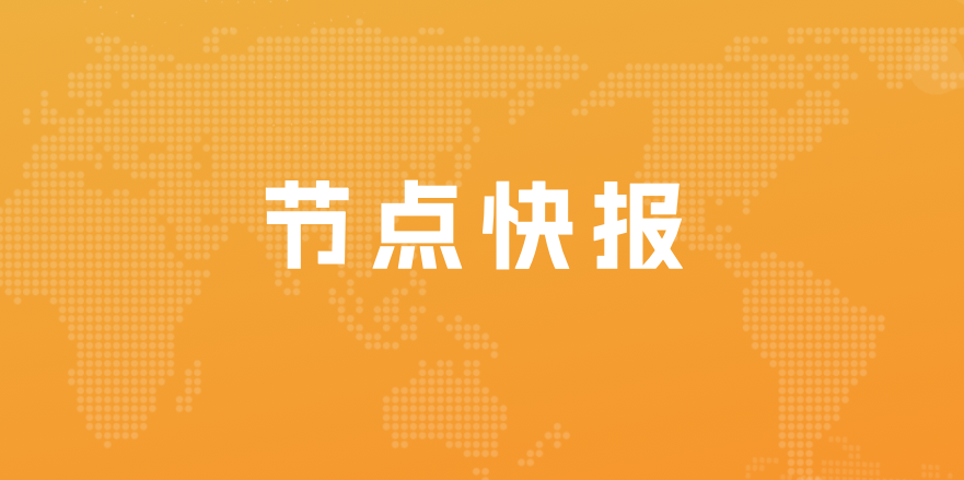 节点财经宣布接入百度文心一言能力，打造中国领先的优质财经信息服务