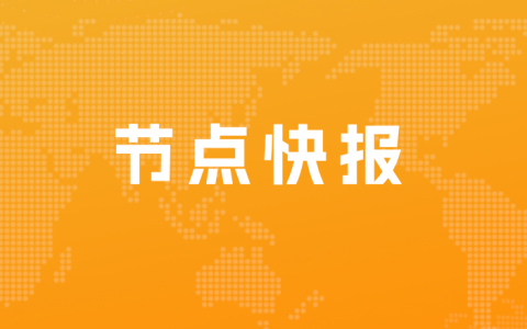 节点财经宣布接入百度文心一言能力，打造中国领先的优质财经信息服务