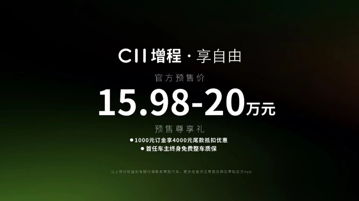 CLTC纯电续航达285km，零跑C11增程正式预售