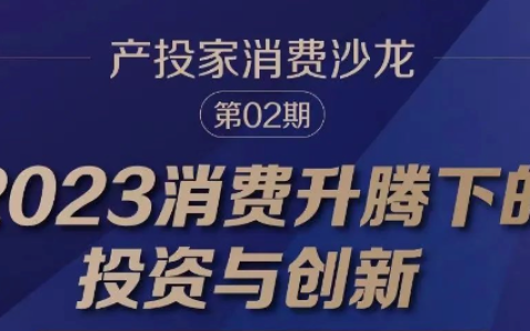消费分级背后的投资与创新｜产投家沙龙