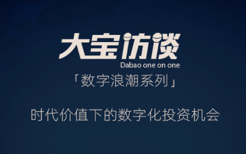 考拉基金，提前三年以数字化引领投资，穿越周期 | 大宝访谈