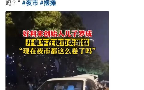 好利来二公子夜市卖蛋糕，「食二代」们找到了流量密码？