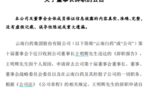 王明辉「陪跑」24年谢幕，云南白药进入「陈发树时代」？