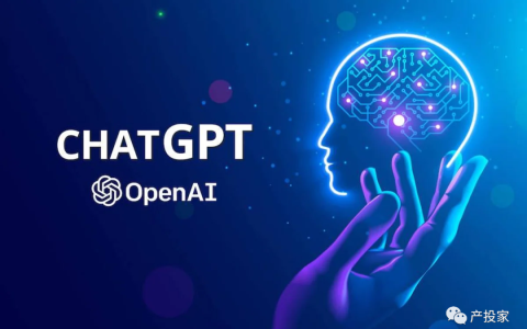 拆解ChatGPT及其影响 | 产投家沙龙