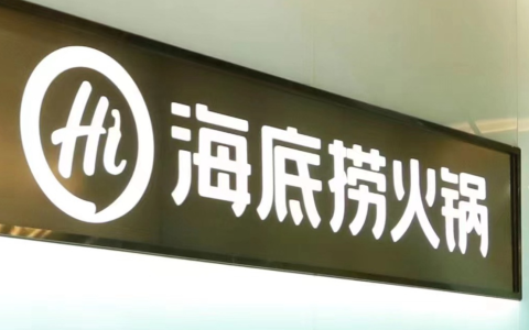 海底捞的紧箍咒：打满的预期，有限的成长