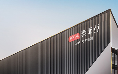 索菲亚「衣柜一哥」的自我救赎