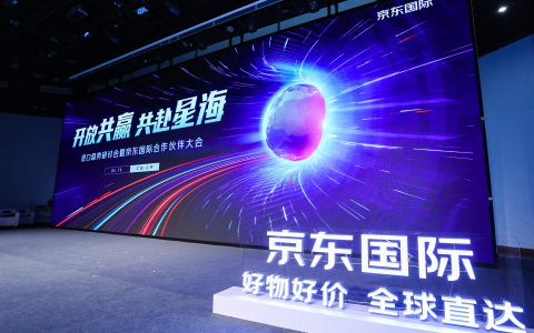 京东国际合作伙伴大会召开 发布“好物好价 全球直达”品牌主张
