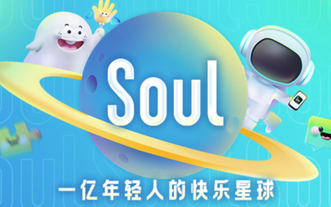 更新招股书，再冲港交所的Soul这回不孤单