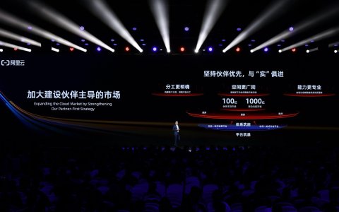 阿里云宣布建立以伙伴为主导、超过100亿规模的专属市场