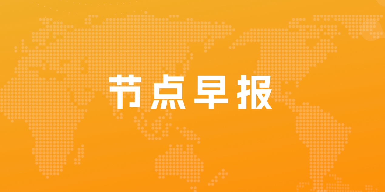 中国红牛十问泰国天丝；招商银行Q1营收906.36亿元，同比下降1.47%