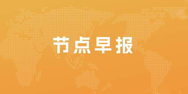 新城控股4月合同销售额同比降20.67%；阅文集团管理层调整