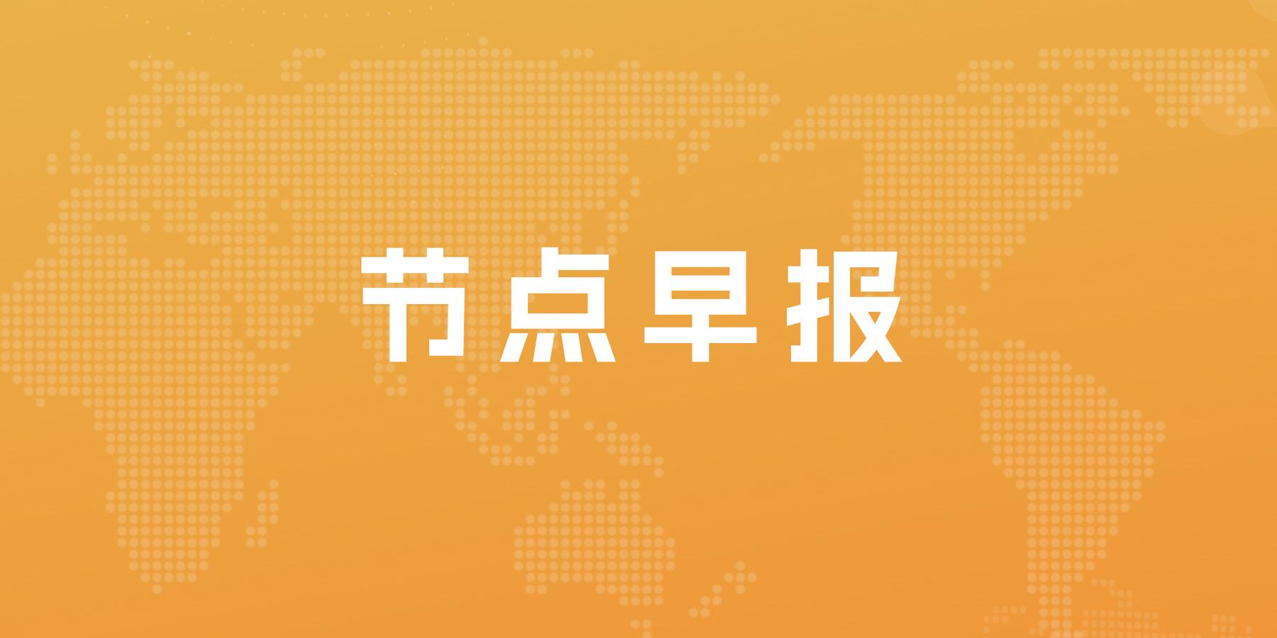 美团优选将大区改为省区且自负盈亏；威马被曝海口全关 车主售后维保难