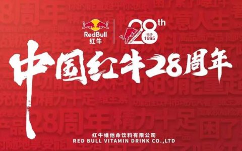 从信任到被失信，起底中国红牛品牌史