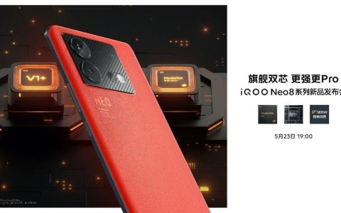 “更强更Pro”iQOO Neo8系列登场 首销售价2299元起