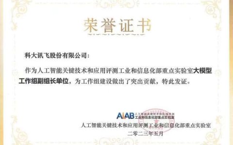 任大模型工作组副组长单位，科大讯飞参编大模型标准体系建设