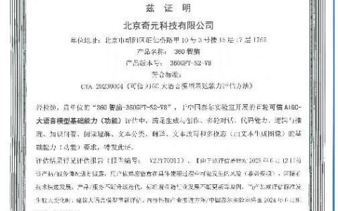 国内首家，360智脑通过中国信通院可信AIGC大语言模型功能评估