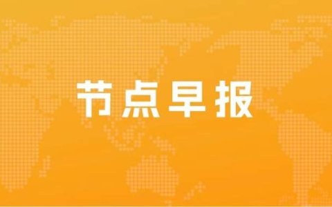 TCL科技30.87亿限售股26日起流通；极兔港交所提交IPO 近三年亏84.6亿美元