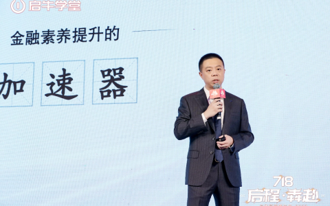 第三届“718启牛日”举办 启牛学堂与用户一起向美好“犇赴”