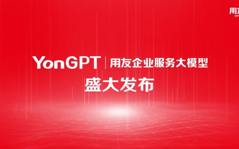 用友发布业界首个企业服务大模型YonGPT